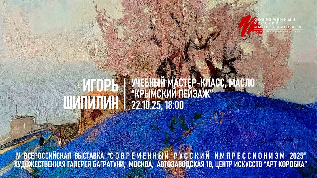 Игорь Шипилин. Мастер-класс "Крымский пейзаж". Галерея Багратуни
