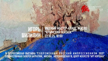  Игорь Шипилин. Мастер-класс "Крымский пейзаж", масло. Галерея Багратуни