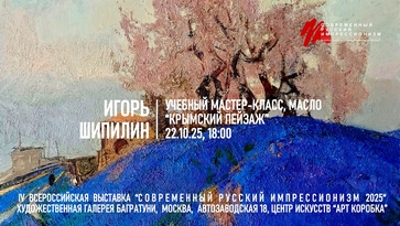 Игорь Шипилин. Мастер-класс "Крымский пейзаж", масло