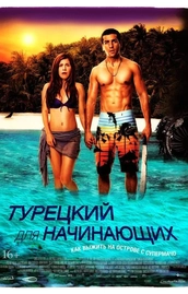 Смотреть онлайн фильм Турецкий для начинающих (Türkisch für Anfänger, 2012)