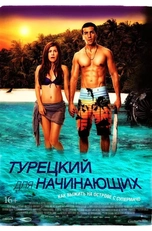 Смотреть онлайн фильм Турецкий для начинающих (Türkisch für Anfänger, 2012)