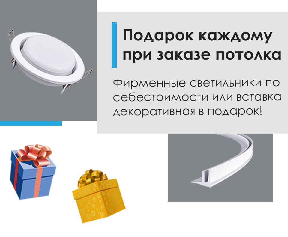 Подарок каждому при заказе потолка