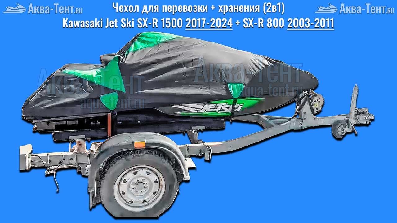 Чехол для гидроцикла