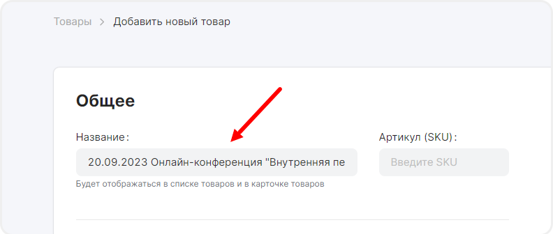 Ввод названия товара