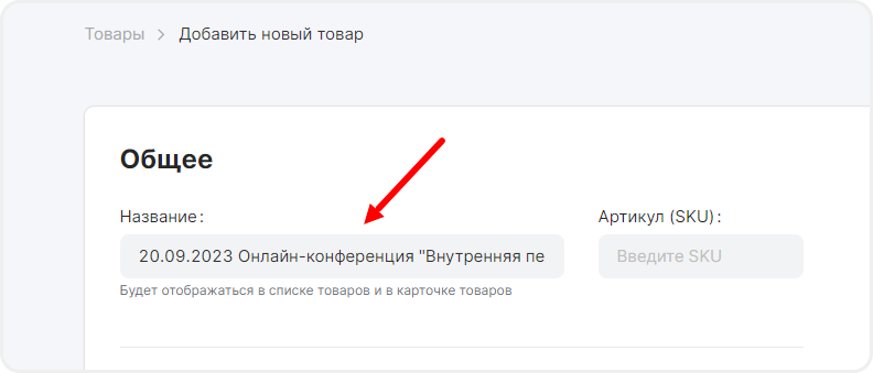 Ввод названия товара