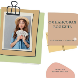 Финансовая болезнь