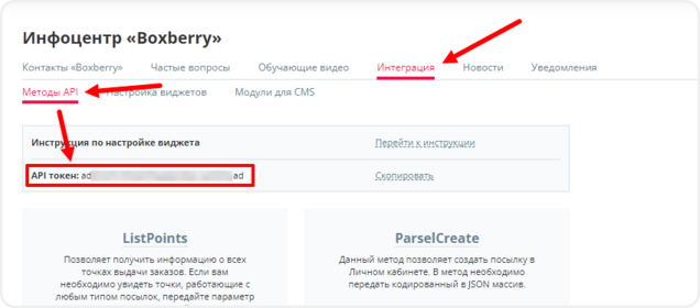 Где найти API-токен в Boxberry