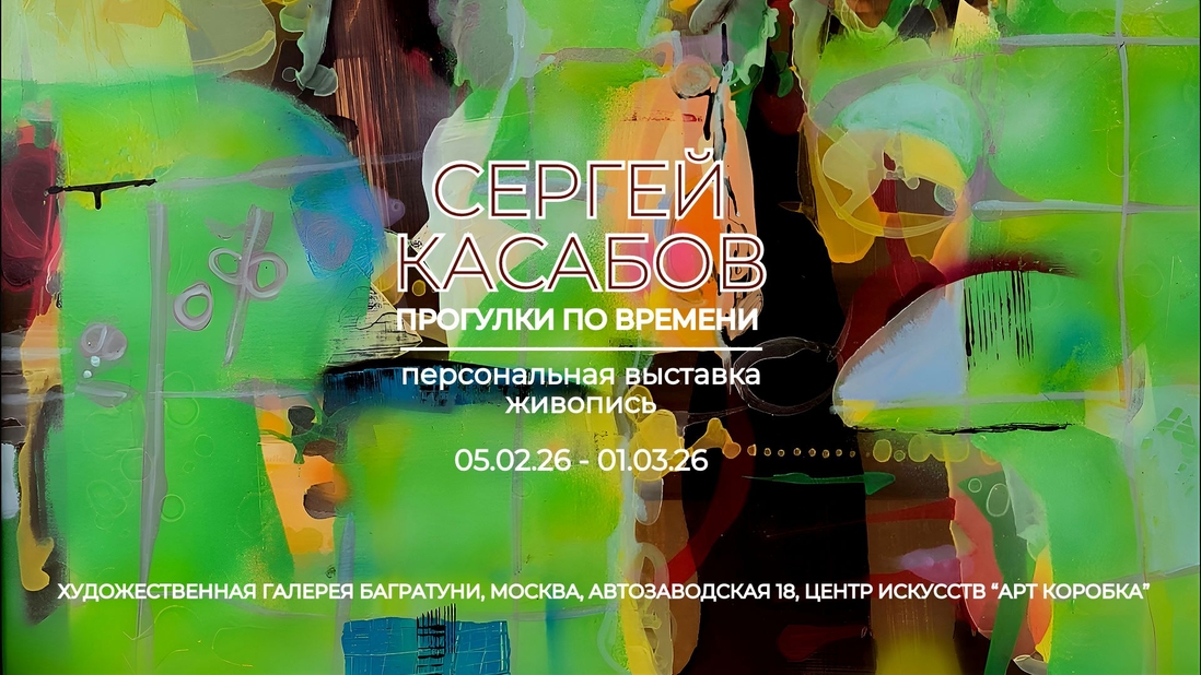 Сергей Касабов. Персональная выставка "Прогулки по времени". Галерея Багратуни