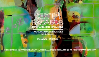Сергей Касабов. Персональная выставка "Прогулки по времени". Галерея Багратуни