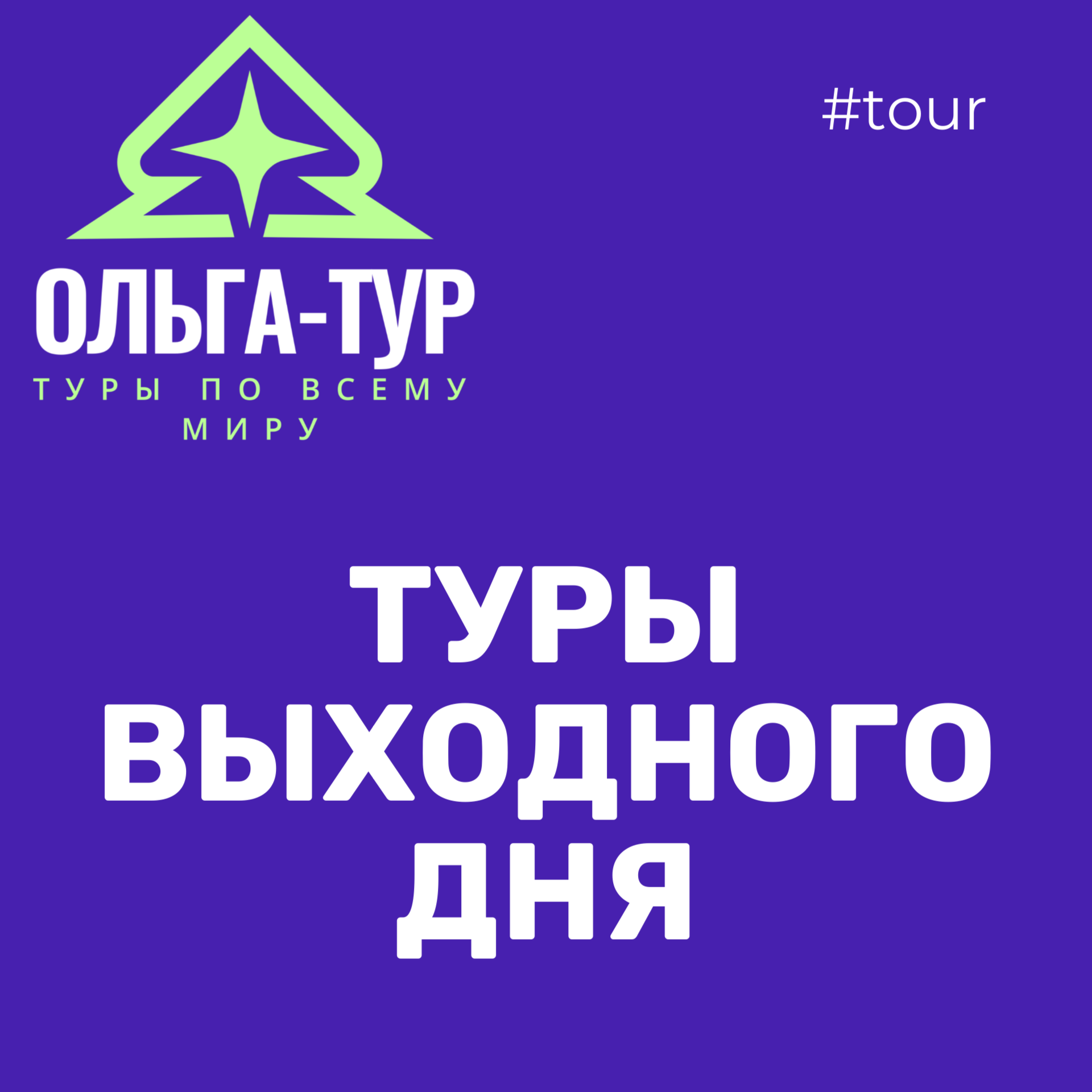 туры выходного дня