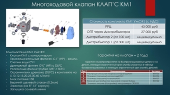 Клапан управления системы водоочистки КЛАП'С КМ1