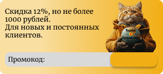 Промокод Яндекс Путешествия