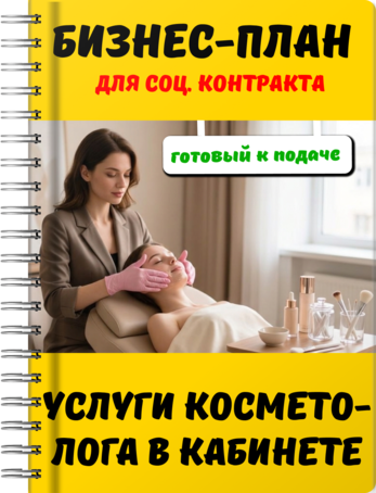 Бизнес-план для социального контракта - Услуги косметолога в кабинете