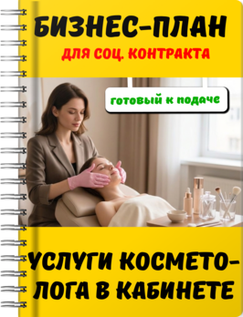 Бизнес-план для социального контракта - Услуги косметолога в кабинете